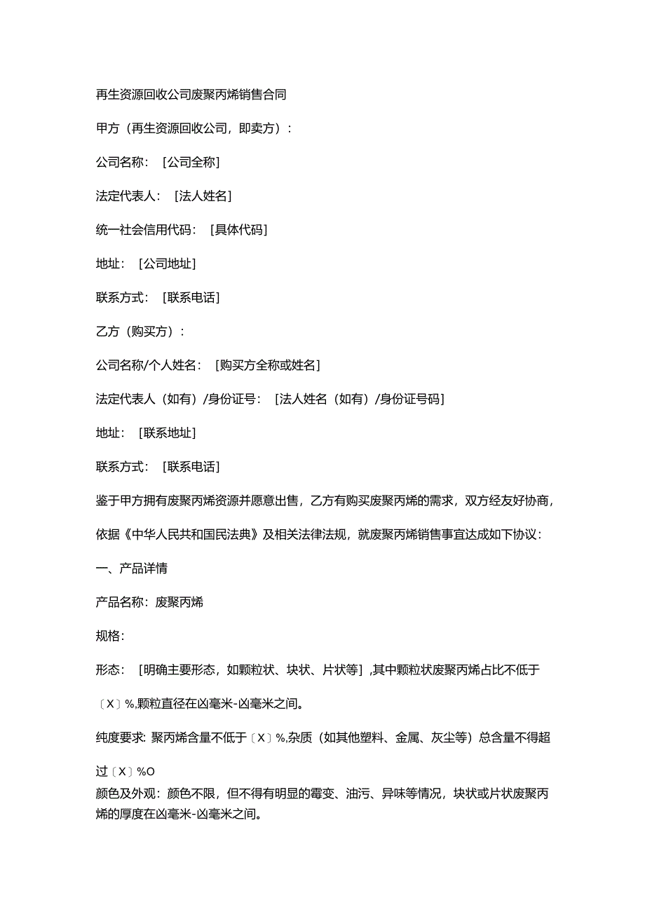 再生资源回收公司废聚丙烯销售合同.docx_第1页