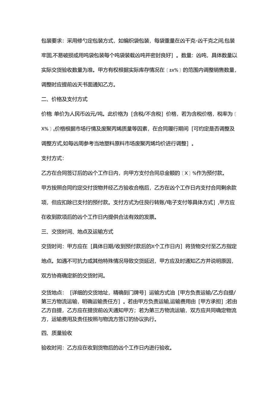 再生资源回收公司废聚丙烯销售合同.docx_第2页