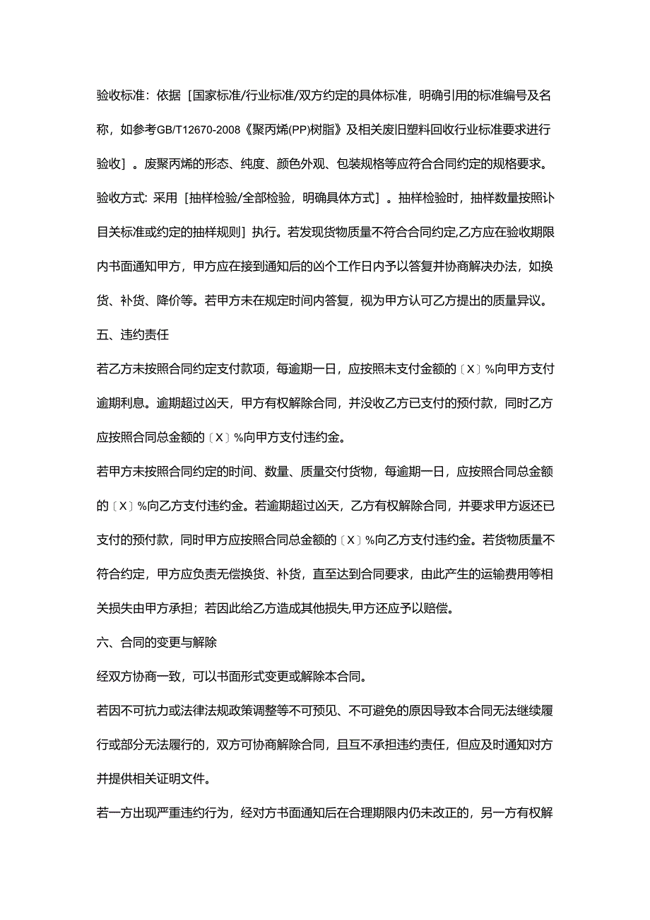再生资源回收公司废聚丙烯销售合同.docx_第3页