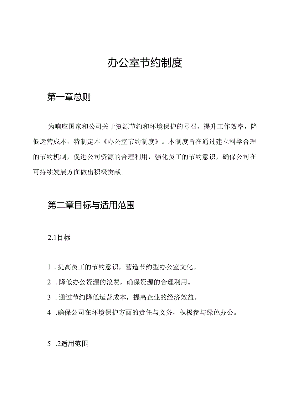 办公室节约制度.docx_第1页