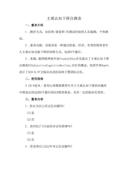 主观认知下降自测表.docx