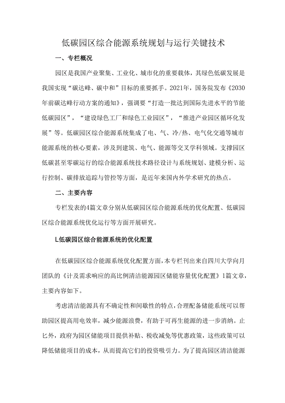 低碳园区综合能源系统规划与运行关键技术.docx_第1页