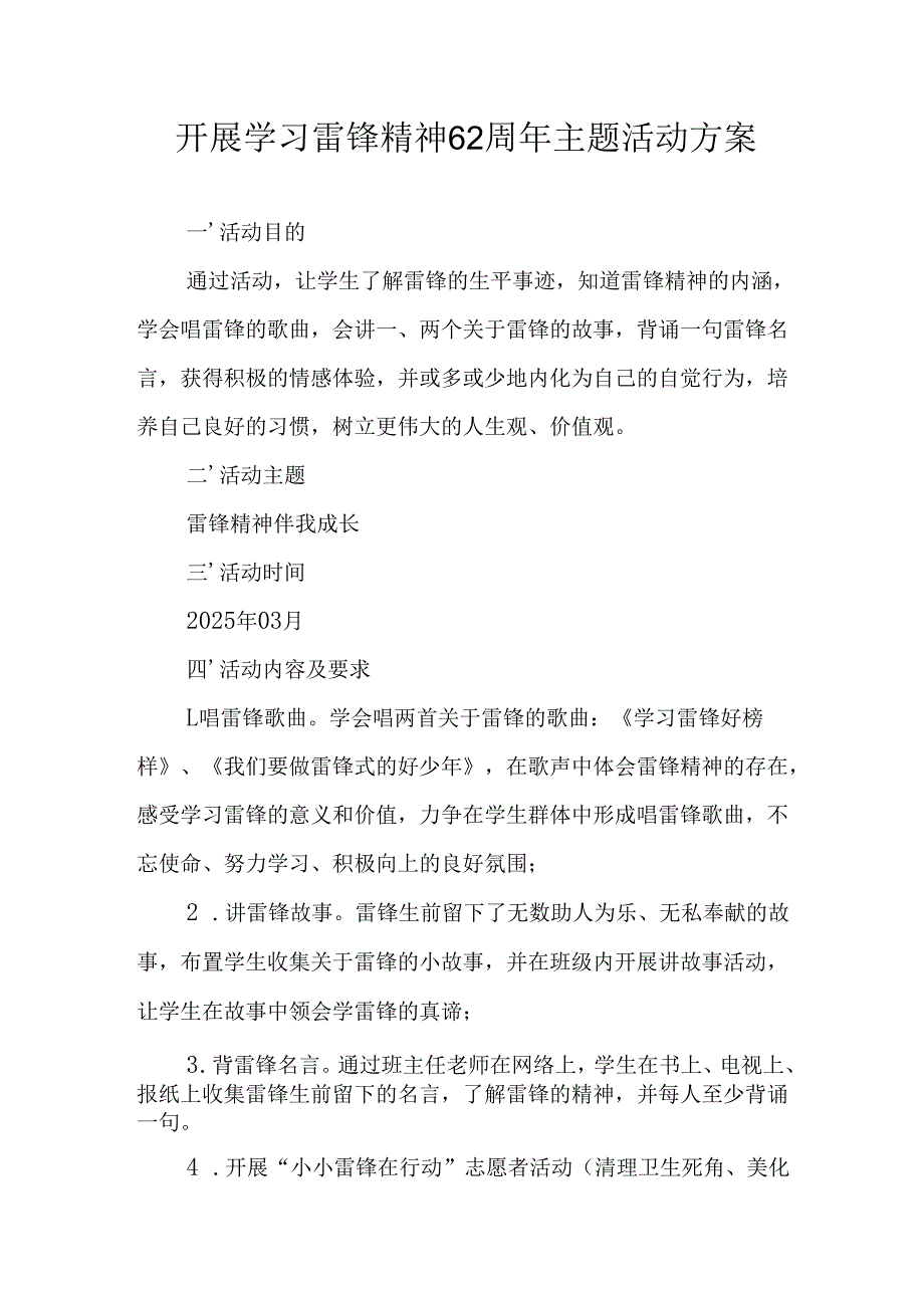 学习2025年雷锋精神六十二周年主题活动实施方案 （5份）_61.docx_第1页