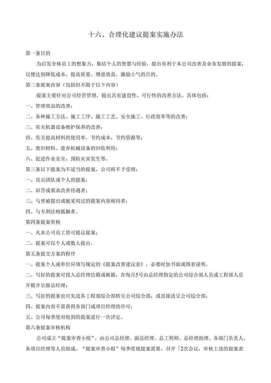 16合理化建议提案实施办法.docx_第1页