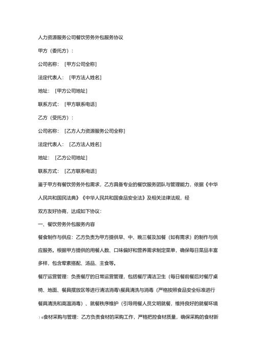 人力资源服务公司餐饮劳务外包服务协议.docx