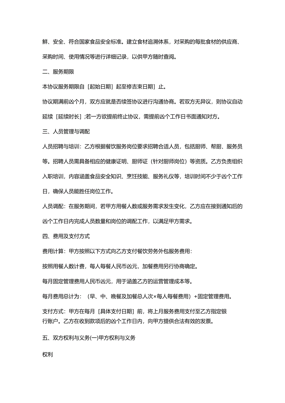 人力资源服务公司餐饮劳务外包服务协议.docx_第2页