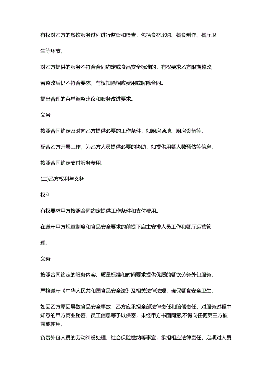 人力资源服务公司餐饮劳务外包服务协议.docx_第3页