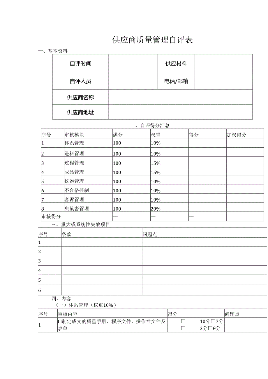 供应商质量管理自评表.docx_第1页