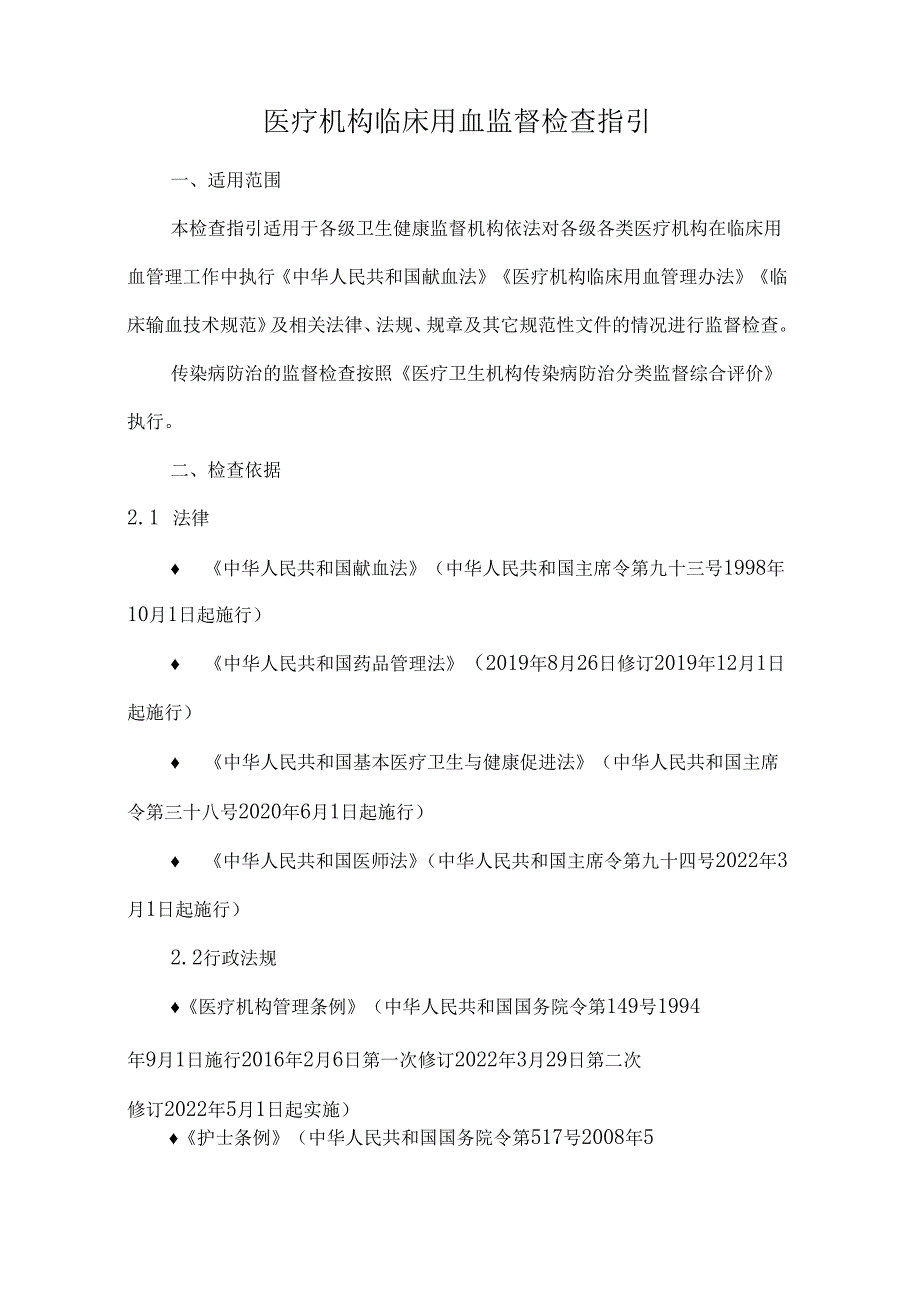 医疗机构临床用血监督检查指引.docx_第1页