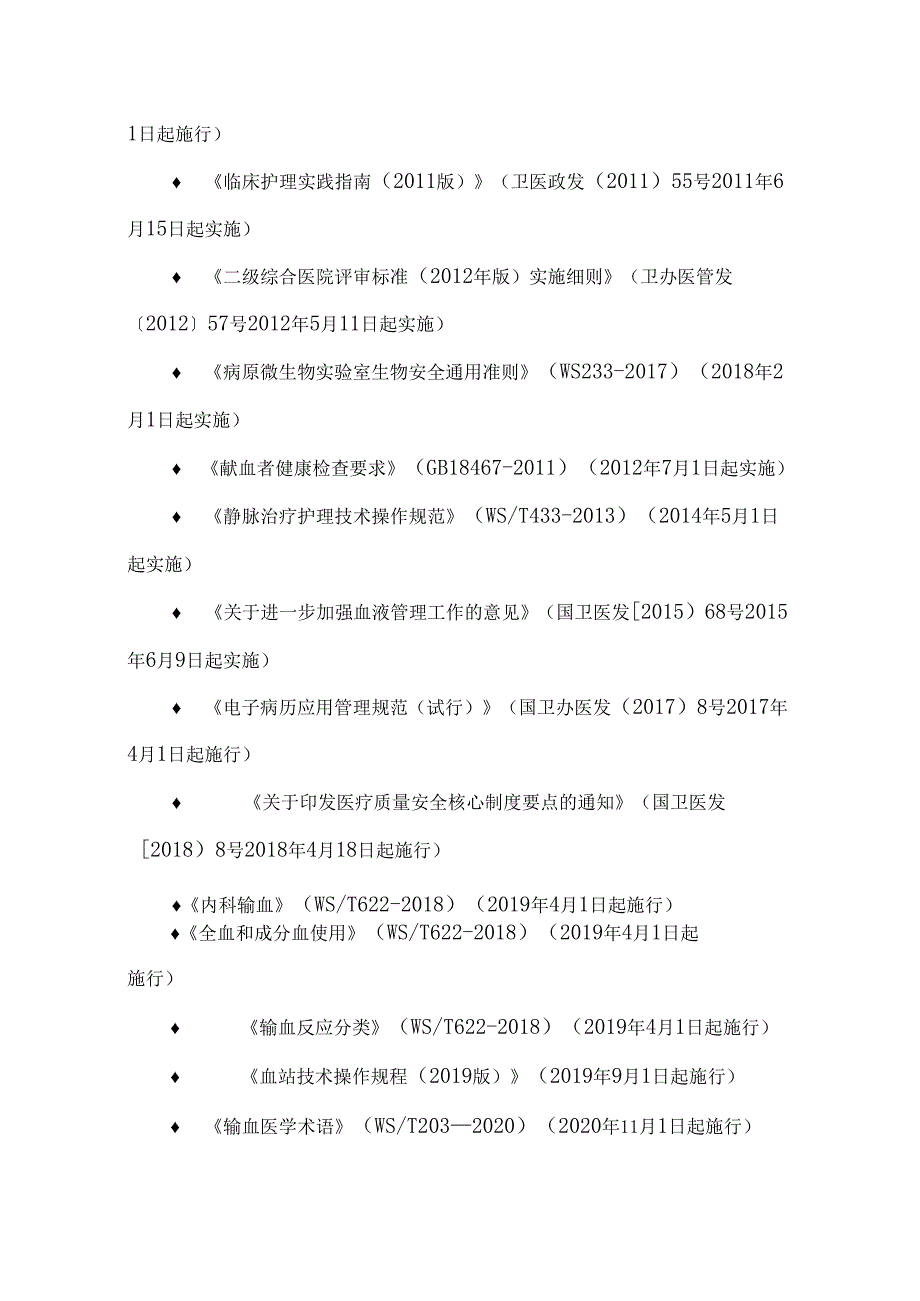 医疗机构临床用血监督检查指引.docx_第3页