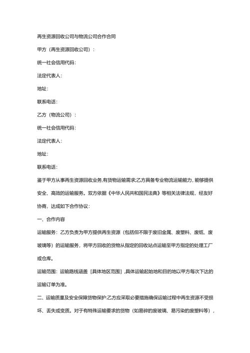 再生资源回收公司与物流公司合作合同.docx