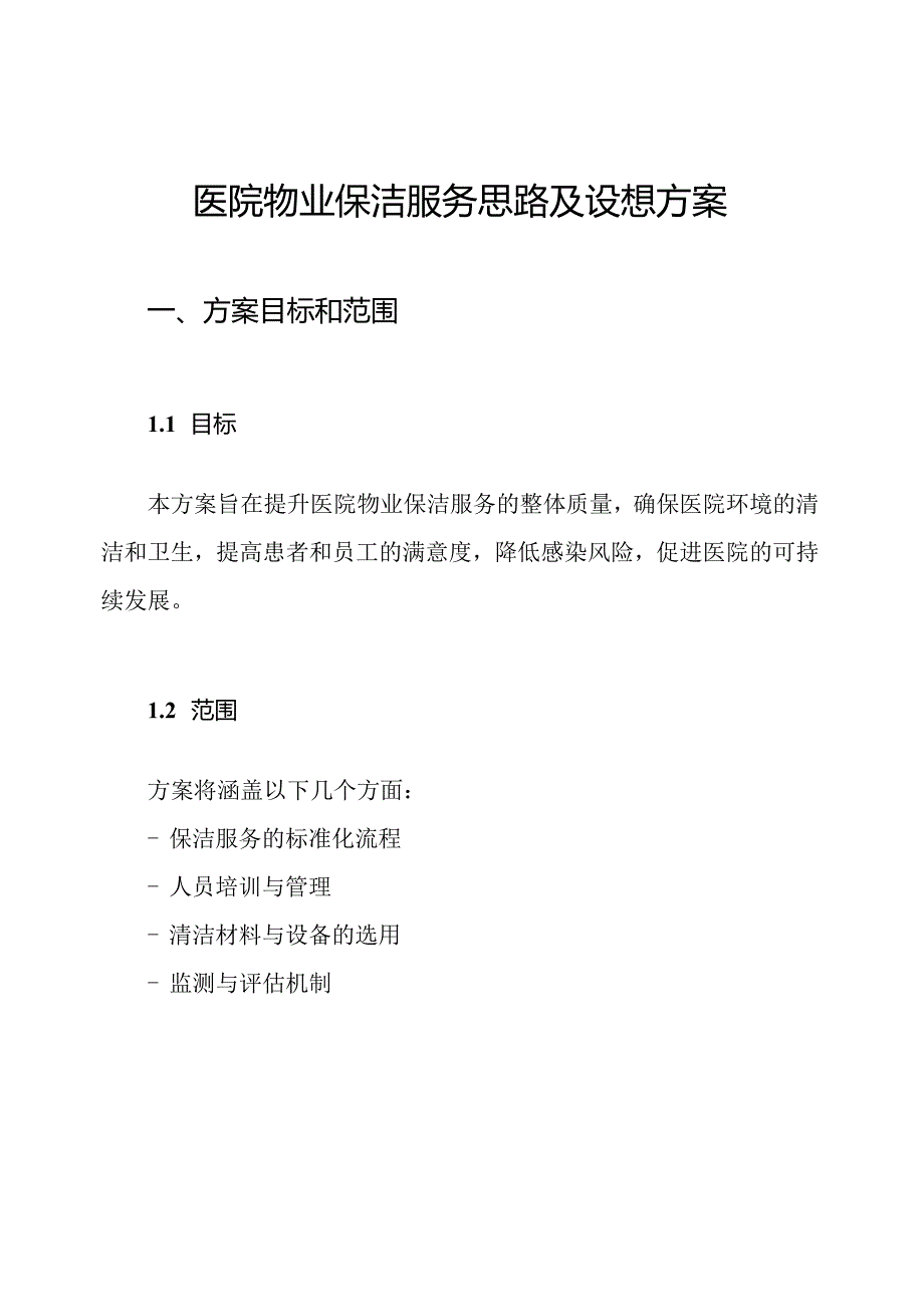 医院物业保洁服务思路及设想方案.docx_第1页