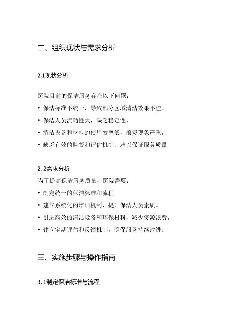 医院物业保洁服务思路及设想方案.docx_第2页