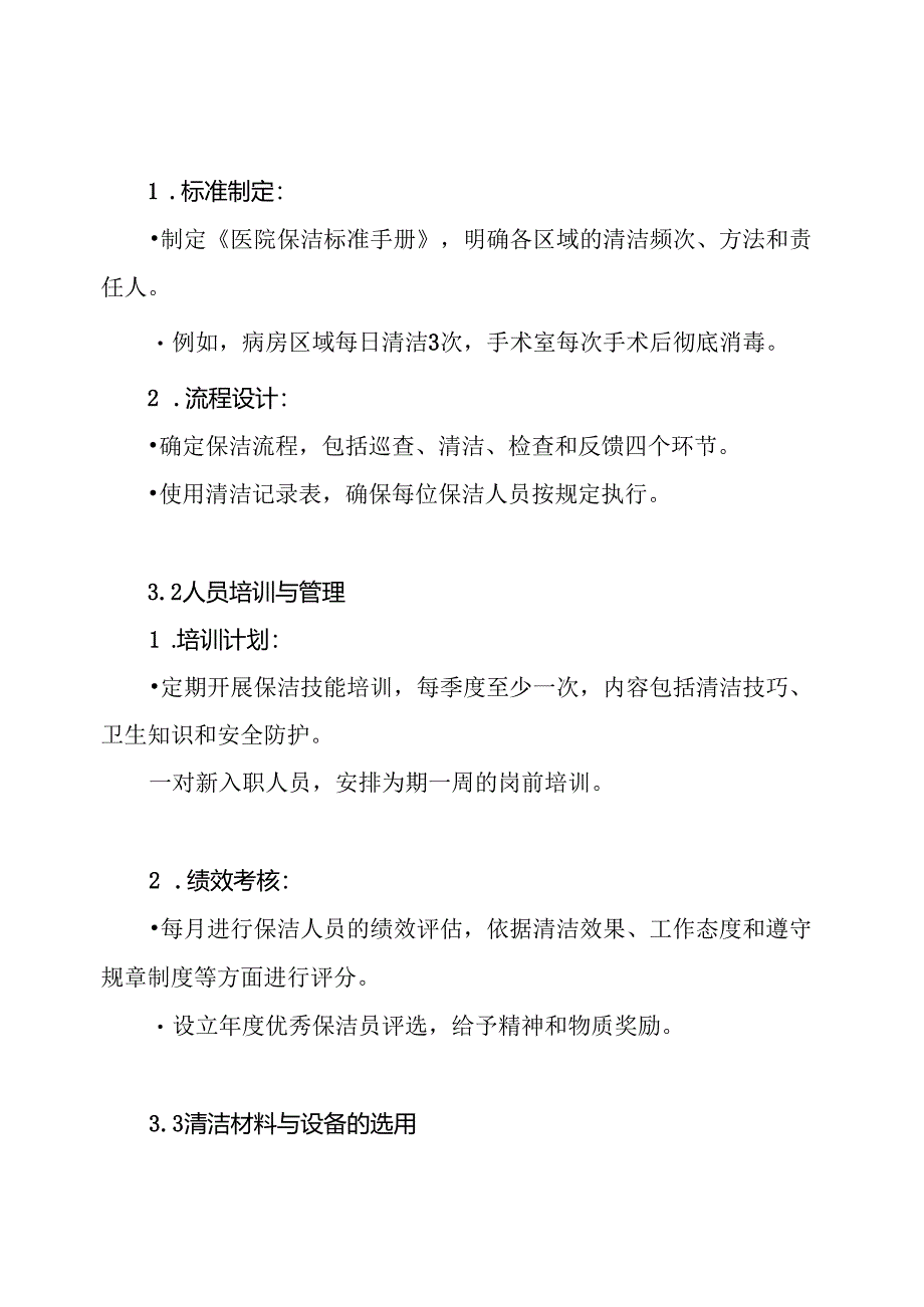医院物业保洁服务思路及设想方案.docx_第3页
