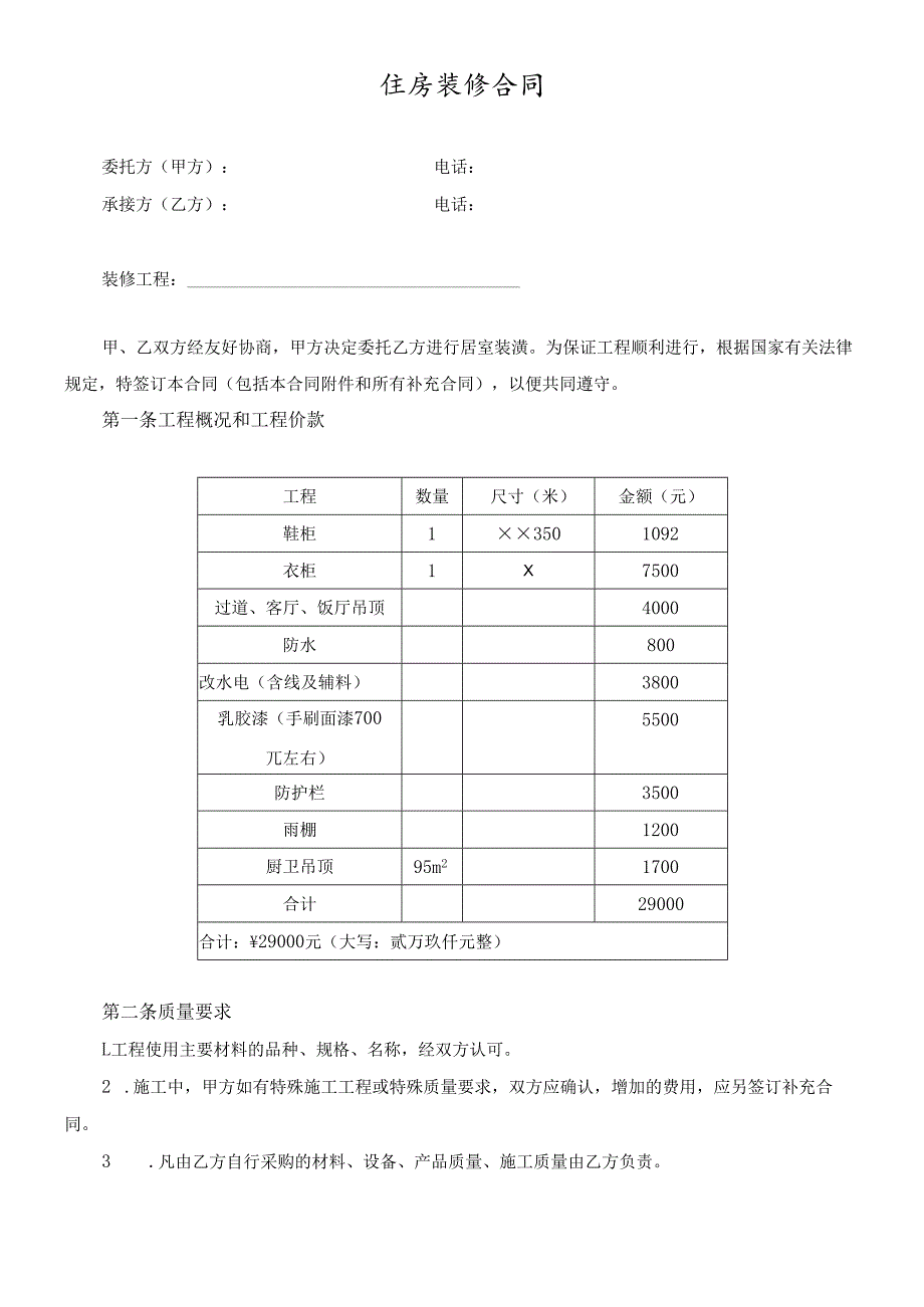 个人住房装修合同.docx_第1页
