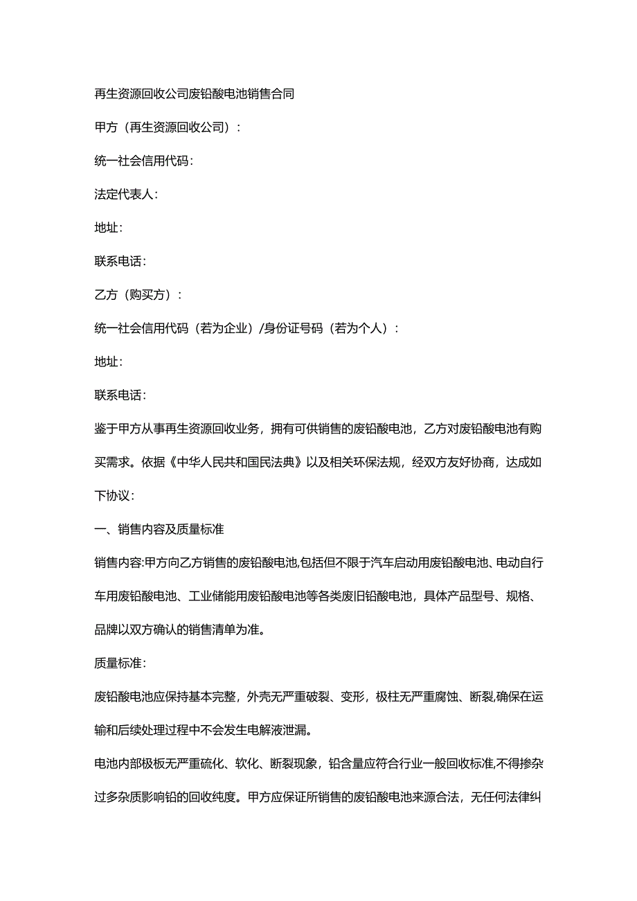 再生资源回收公司废铅酸电池销售合同.docx_第1页