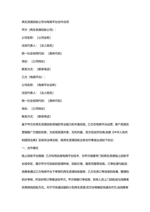 再生资源回收公司与电商平台合作合同.docx