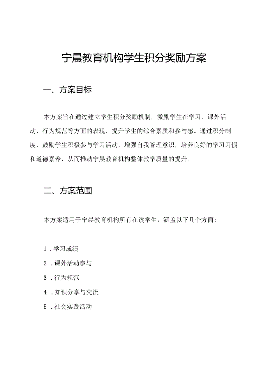 宁晨教育机构学生积分奖励方案.docx_第1页