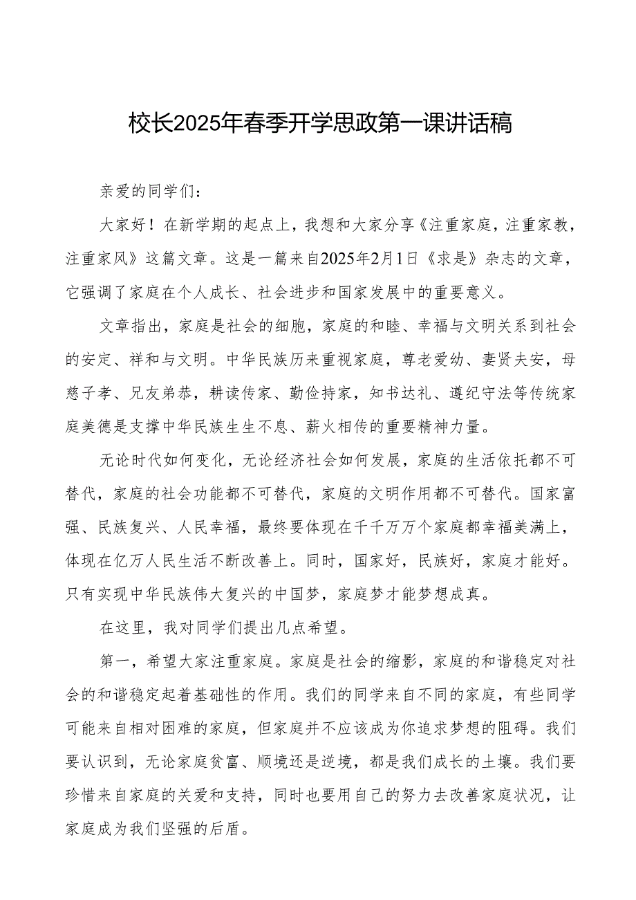 2025年春季开学典礼上的讲话：卯劲启新程春启向未来等两篇.docx_第1页