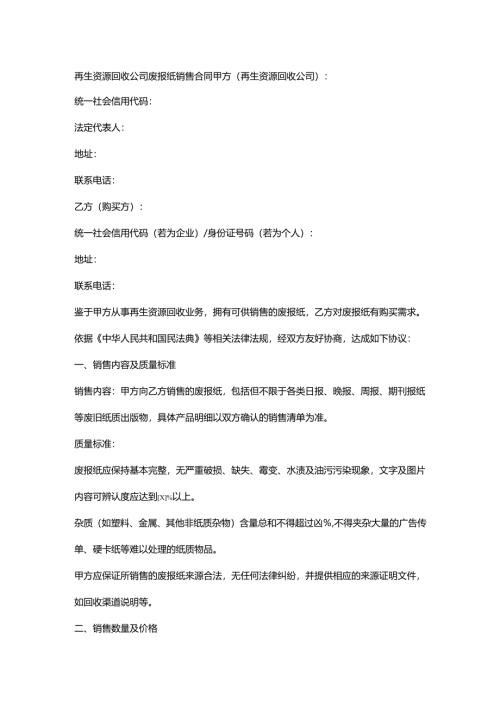 再生资源回收公司废报纸销售合同.docx