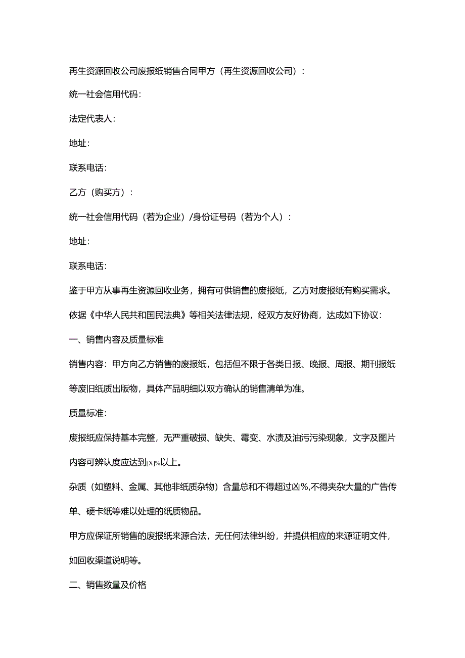 再生资源回收公司废报纸销售合同.docx_第1页