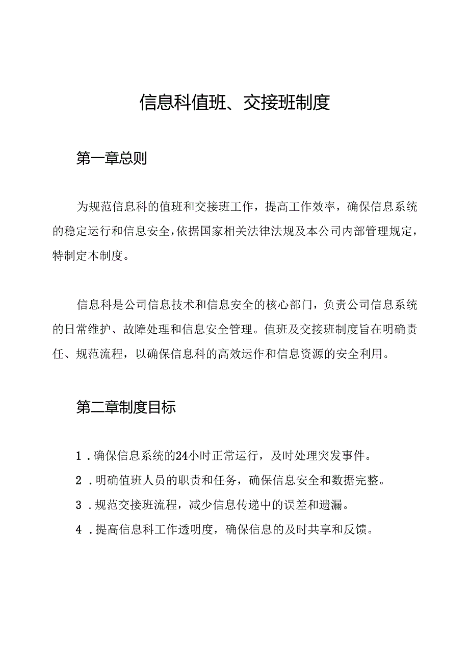 信息科值班、交接班制度.docx_第1页