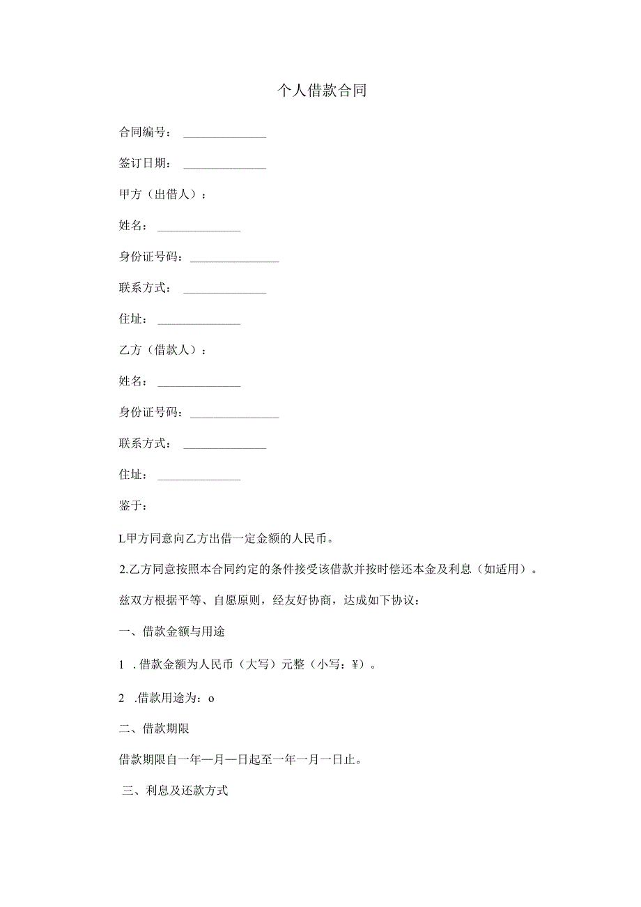 个人借款合同.docx_第1页