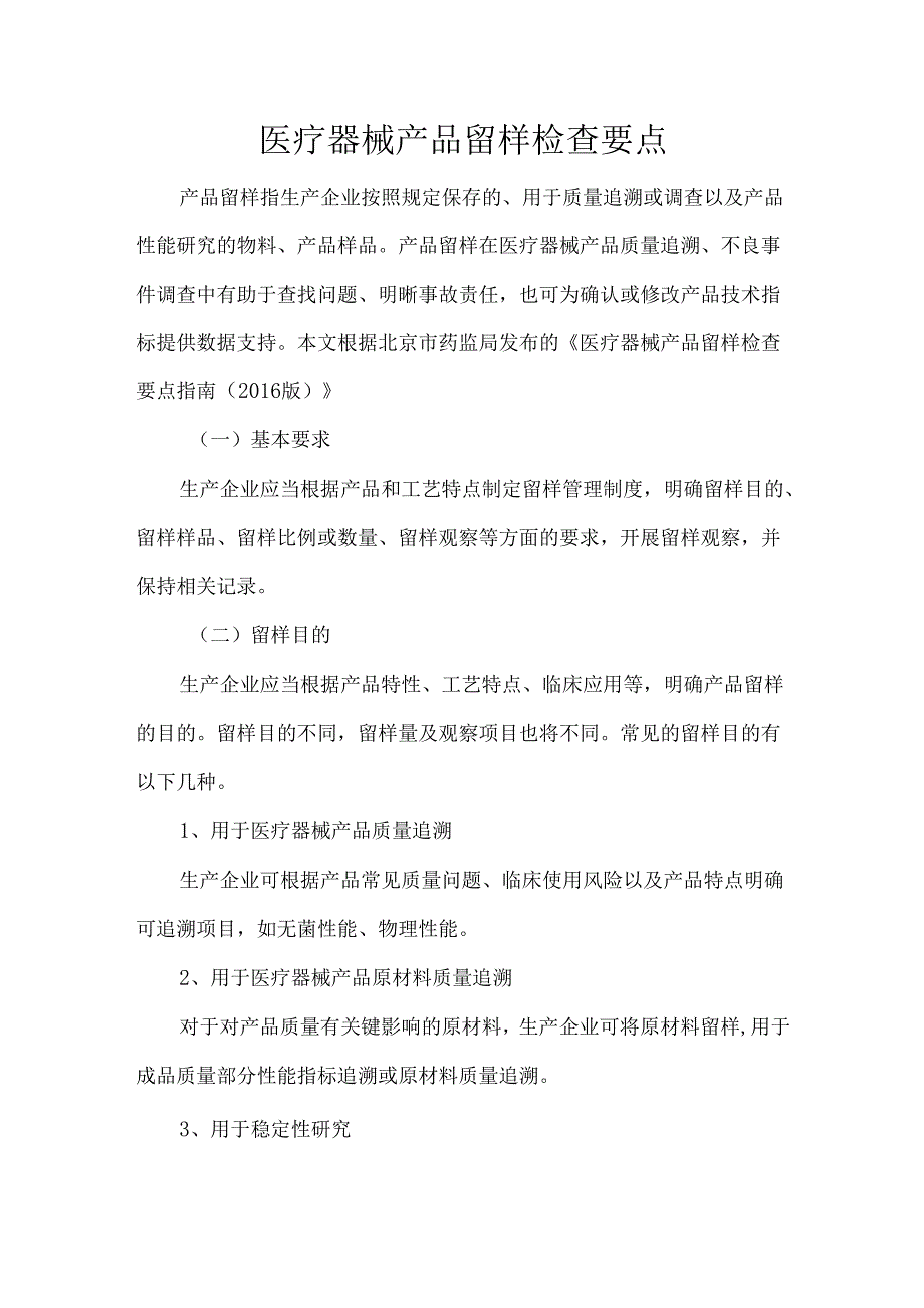 医疗器械产品留样检查要点.docx_第1页