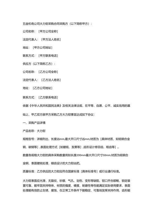 五金机电公司大力钳采购合同.docx