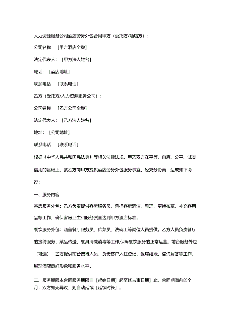 人力资源服务公司酒店劳务外包合同.docx_第1页