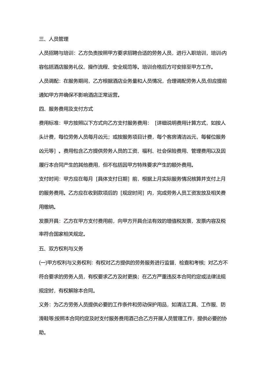 人力资源服务公司酒店劳务外包合同.docx_第2页
