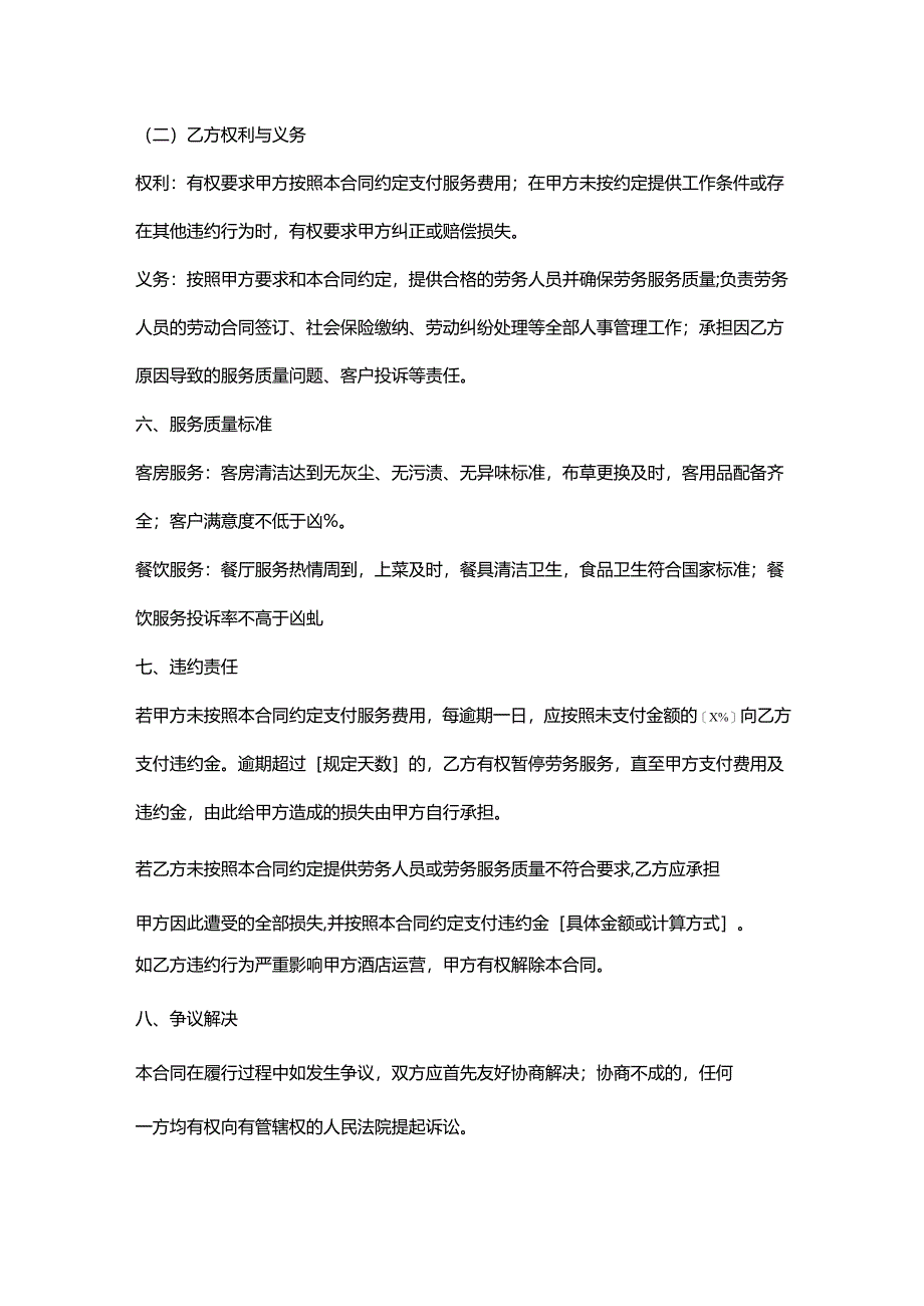 人力资源服务公司酒店劳务外包合同.docx_第3页