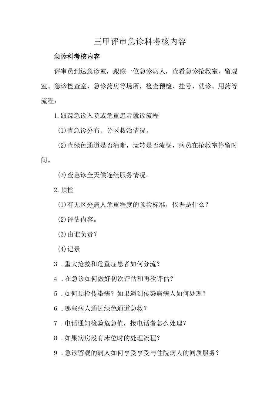 三甲评审急诊科考核内容.docx_第1页