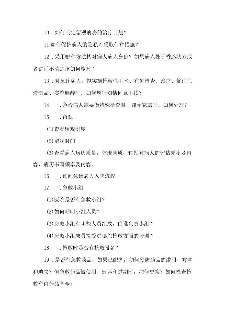 三甲评审急诊科考核内容.docx_第2页