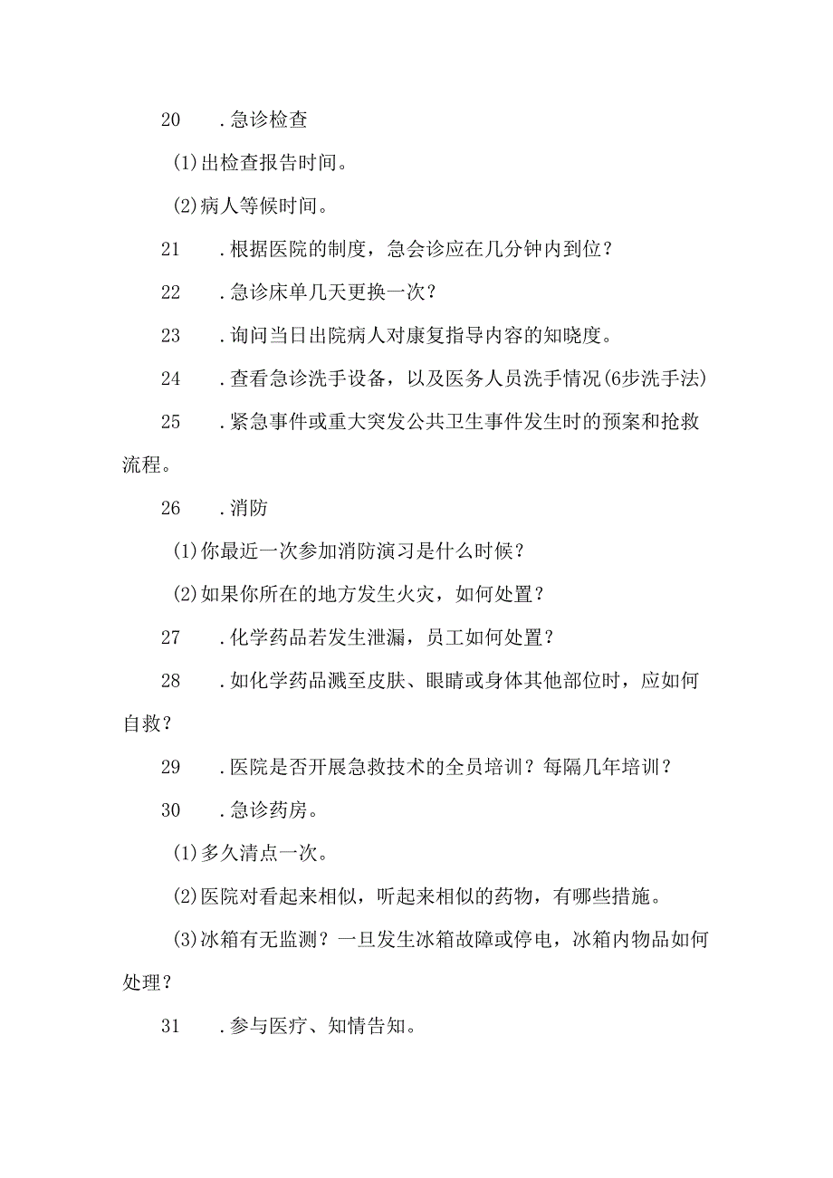 三甲评审急诊科考核内容.docx_第3页