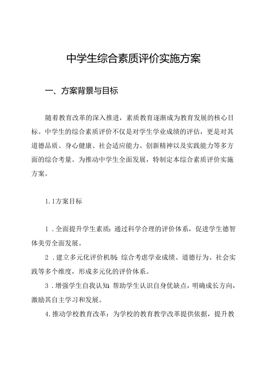 中学生综合素质评价实施方案.docx_第1页