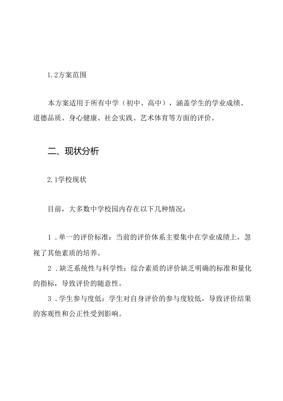 中学生综合素质评价实施方案.docx_第3页