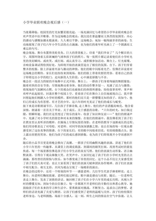 小学毕业联欢晚会,观后感.docx