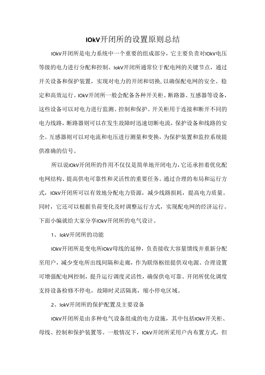 10kV开闭所的设置原则总结.docx_第1页