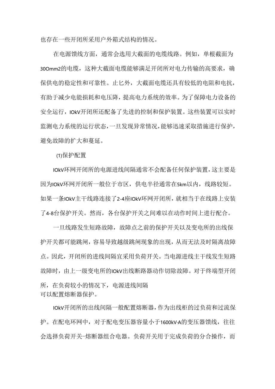 10kV开闭所的设置原则总结.docx_第2页