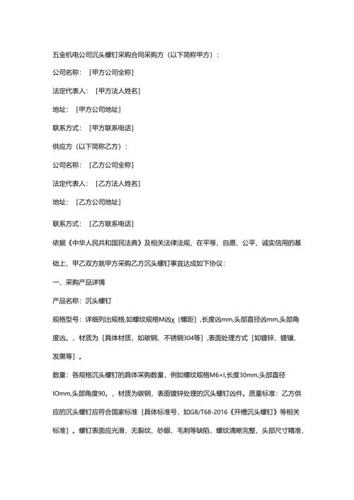 五金机电公司沉头螺钉采购合同.docx