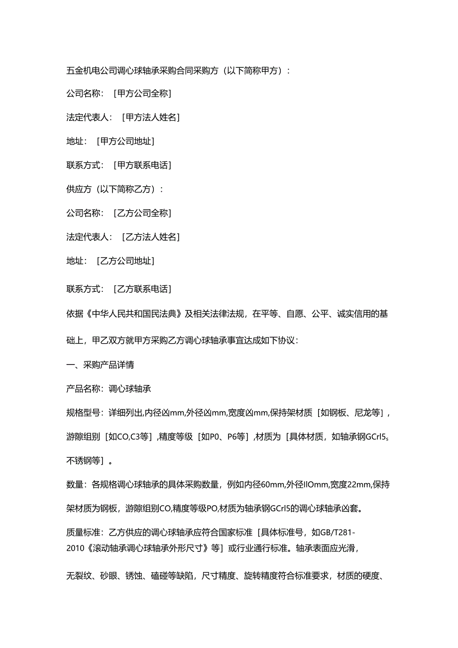 五金机电公司调心球轴承采购合同.docx_第1页