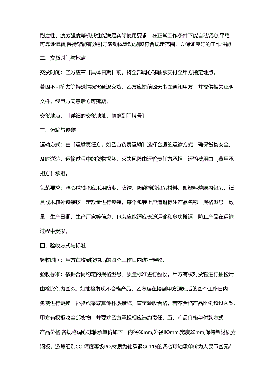 五金机电公司调心球轴承采购合同.docx_第2页