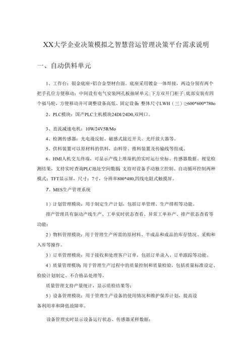 XX大学企业决策模拟之智慧营运管理决策平台需求说明.docx
