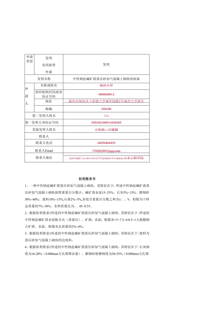 中性钠盐碱矿渣蒸压砂加气混凝土砌块的制备.docx_第1页