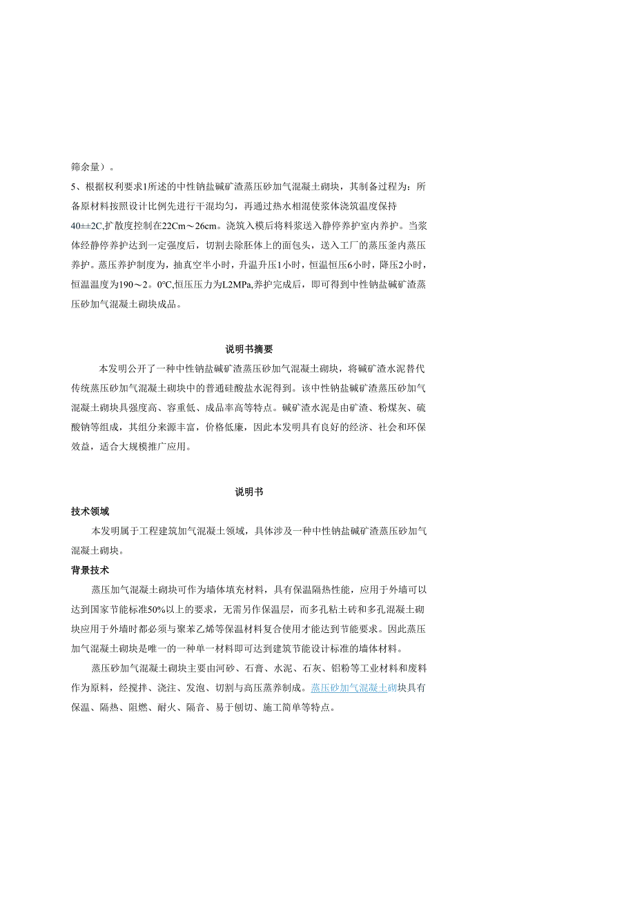 中性钠盐碱矿渣蒸压砂加气混凝土砌块的制备.docx_第2页