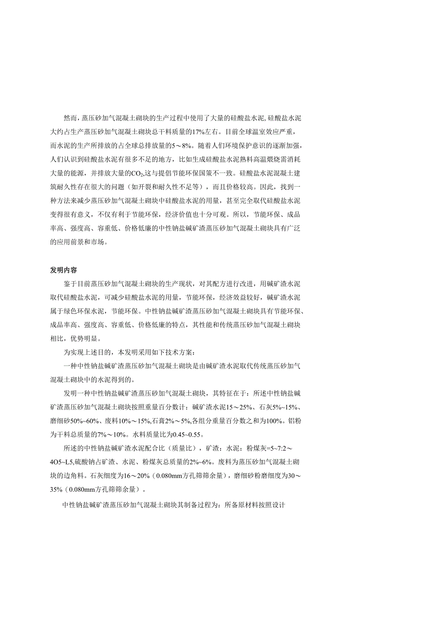 中性钠盐碱矿渣蒸压砂加气混凝土砌块的制备.docx_第3页