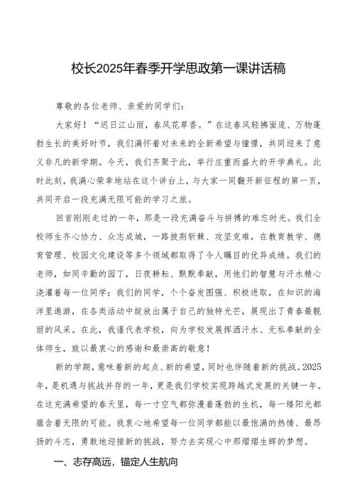 2025年春季学期开学思政第一课讲话稿：春风启新程梦想耀芳华等两篇.docx