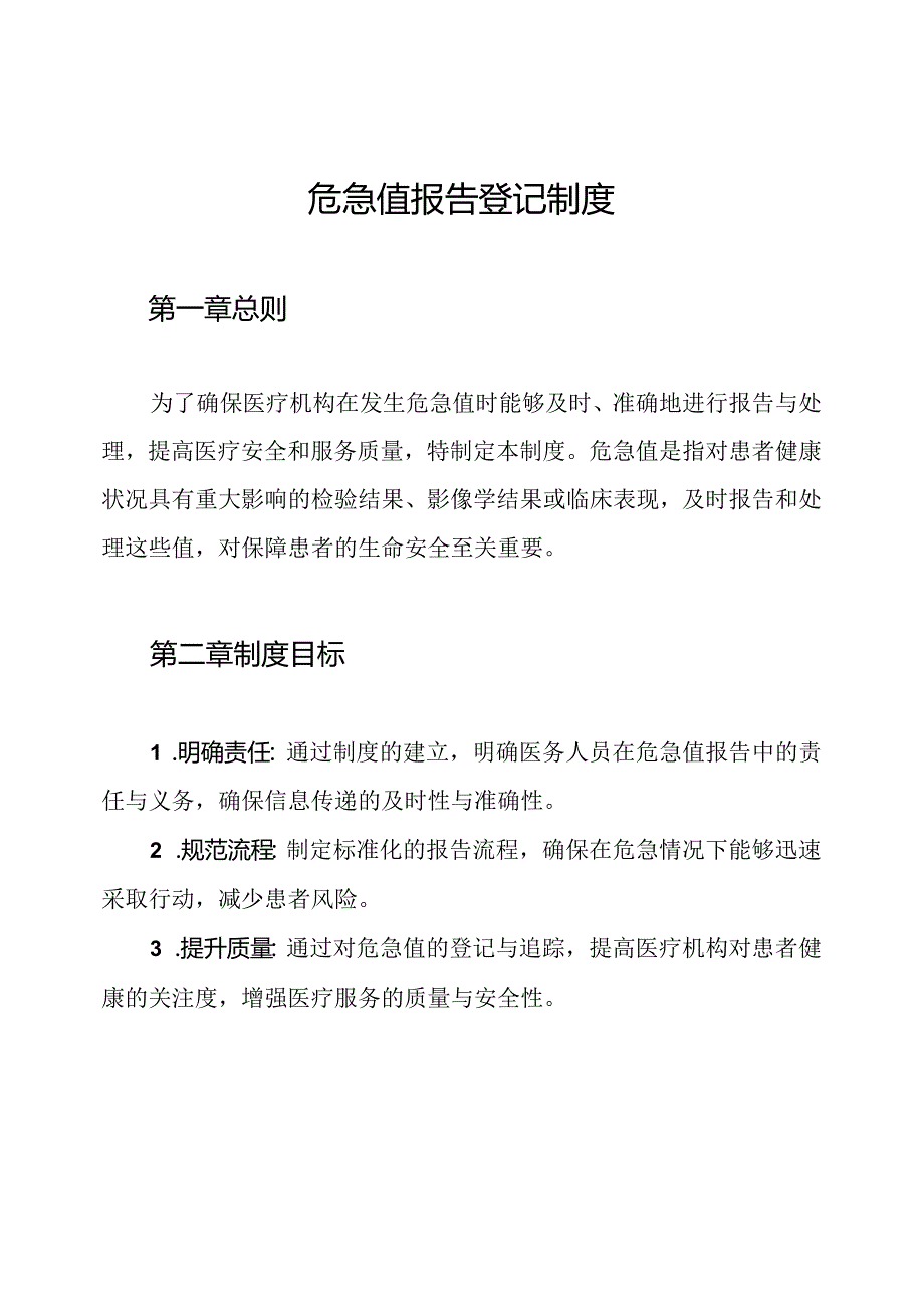 危急值报告登记制度.docx_第1页