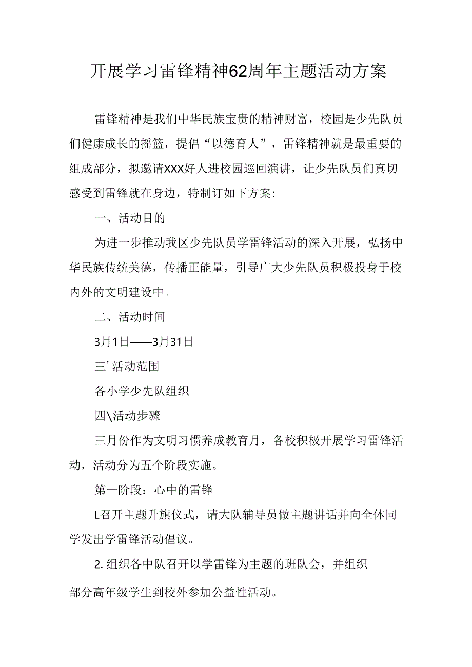 学习2025年雷锋精神六十二周年主题活动实施方案 （5份）_59.docx_第1页